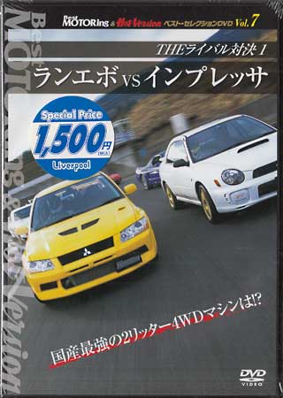 【ストーリー】多くの車ファンを虜にする月刊DVDマガジン『BestMOTORingDVD』と『Hot-VersionDVD』より、人気の映像を厳選収録。宿命の対決をあらゆるテストステージでその性能を見極める！【特典内容】タイトルBEST MOTORing ＆ HotVersion ベストセレクション Vol．7 THEライバル対決 ランエボvsインプレッサ監督出演者黒沢元治、土屋圭市受賞・その他発売日2011年9月22日発売元・レーベルリバプール仕様メディア形態DVDリージョンコード2言語日本語(オリジナル言語)字幕収録時間93分JANコード4571174018567製品コードLPBS-1007