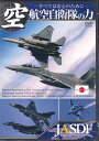 航空自衛隊の力 すべては安心のために [DVD]