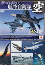 mĂIq󎩉q JASDF -Japan Air Self-Defense Force- [DVD]