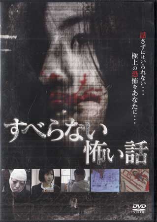 すべらない怖い話 [DVD]