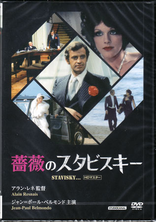 薔薇のスタビスキー HDマスター [DVD]