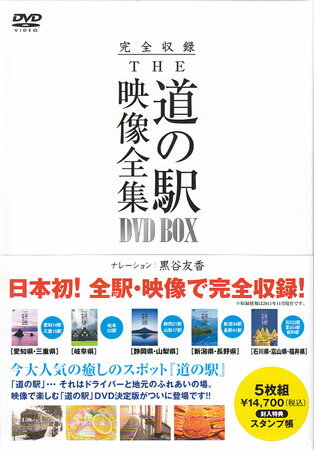 【ストーリー】全国各地に存在する“道の駅”を映像で楽しむDVD決定版！地域ごと店舗ごとに特徴があり、書籍は色々と発行されている中、映像商品はほとんどなし。本作では、まず中部地方10県の道の駅を映像で完全収録。「愛知県・三重県編」「岐阜県編」「静岡県・山梨県」「新潟県・長野県」「石川県・富山県・福井県編」の5枚を収納したDVD-BOX第1巻。【特典内容】タイトル完全収録 THE 道の駅 映像全集 DVD-BOX1監督出演者受賞・その他発売日2012年4月18日発売元・レーベルポニーキャニオン仕様メディア形態DVDリージョンコード2言語日本語(オリジナル言語)字幕収録時間97分／192分／110分／224分／127分JANコード4988013059368製品コードPCBG-61540