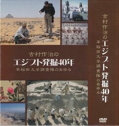 吉村作治のエジプト発掘40年～早稲田大学調査隊のあゆみ～ [DVD]