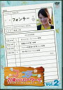 フォンチー21歳のハローワーク 2 【DVD】