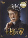 王様の家 DVD BOX [DVD]