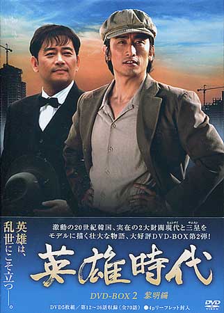 英雄時代 DVD BOX 2 [DVD]