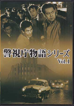 [中古]警視庁物語シリーズ Vol．1 [DVD]