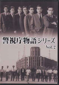 [中古]警視庁物語シリーズ Vol．2 [DVD]