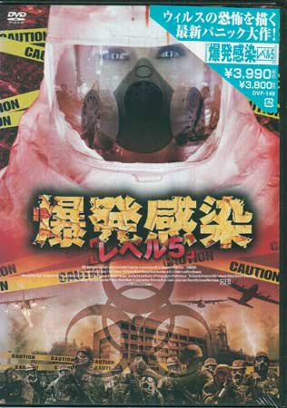 爆発感染 レベル5 [DVD]