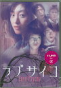 ラブサイコ 情炎のホラー [DVD]