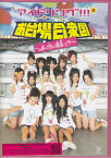 アイドリング！！！ in お台場合衆国～uRaのウラまで密着ング！！！～ [DVD]