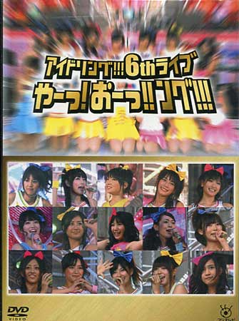 【ストーリー】日比谷野外音楽堂でライブ開催!ファン様が選ぶアイドリング!!!名曲ランキングから4期生オーディション発表まで必見のライブDVD。【特典内容】ブックレットタイトルアイドリング！！！6thライブ　やーっ！おーっ！！ング！！！　／　アイドリング！！！監督出演者アイドリング！！！受賞・その他発売日2010年4月21日発売元・レーベルフジテレビジョン仕様メディア形態DVDリージョンコード2言語日本語(オリジナル語)字幕収録時間183分JANコード4988632137553製品コードPCBC-51332