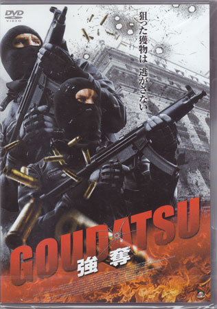 GOUDATSU 強奪 [DVD][1000円ポッキリ 送料無料]