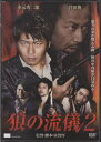 狼の流儀2 [DVD]