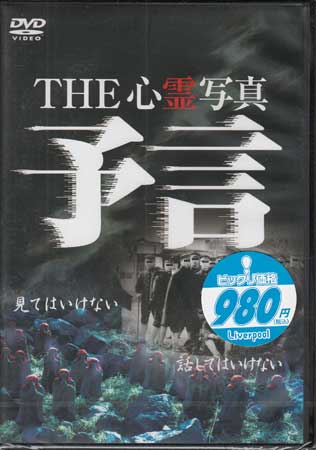 THE 心霊写真 予言 [DVD]