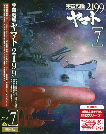 宇宙戦艦ヤマト2199 7 [Blu-ray]