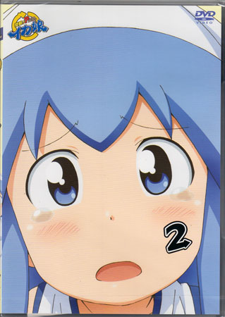 侵略！？イカ娘 2 [DVD]