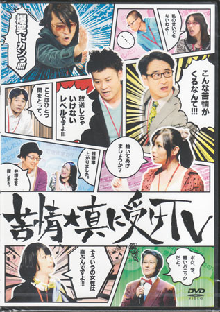 【ストーリー】テレビ番組の企画会議から生まれた、芸人×声優の斬新な舞台がDVD化！舞台は　とあるバラエティ番組の制作現場。新番組を立ち上げることになり集まってきたのはなぜか真面目で心配性で保身の気持ちが強い人達ばかり。番組内容に関して視聴者から寄せられる数々のクレームひとつひとつの内容を真に受けて右往左往し、毎週番組内容が大幅にブレていく。しかし番組は話題を呼び、どんどん視聴率が上がって…。【特典内容】公演終了後エンドトーク／AP役・金田朋子出演シーンダイジェスト／出演者フリートークタイトル苦情★真に受けTV監督出演者今野宏美、金田朋子、鳥居みゆき、浜谷健司、神田伸一郎、永野、トミドコロ、薗田剛受賞・その他発売日2013年3月20日発売元・レーベルポニーキャニオン仕様メディア形態DVDリージョンコード2言語日本語(オリジナル言語)字幕収録時間149分JANコード4988013315365製品コードPCBP-12104