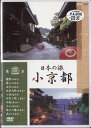 【ストーリー】全国各地の50の小京都を、美しい映像でめぐる紀行シリーズ。今作では三重県の伊賀上野、岐阜県の高山ほか全10都市を紹介する。【特典内容】タイトル日本の旅 小京都 第3集監督出演者受賞・その他発売日2002年10月17日発売元・レーベルポニーキャニオン仕様メディア形態DVDリージョンコード2言語字幕収録時間204分JANコード4988013401204製品コードPCBE-50370