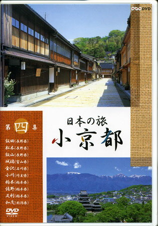 【ストーリー】全国各地の50の小京都を、美しい映像でめぐる紀行シリーズ。今作では石川県の金沢、栃木県の足利ほか全10都市を紹介する。【特典内容】タイトル日本の旅 小京都 第4集監督出演者受賞・その他発売日2002年10月17日発売元・レーベルポニーキャニオン仕様メディア形態DVDリージョンコード2言語日本語字幕収録時間205分JANコード4988013401303製品コードPCBE-50371