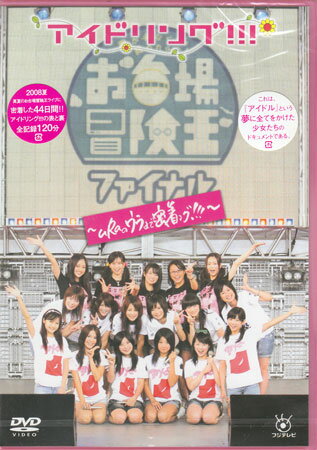 【ストーリー】アイドリング！！！が熱いステージを繰り広げた、フジテレビお台場冒険王44日間の記録がDVD化。2008年夏の冒険王のステージとプライベートショット満載。【特典内容】お台場冒険王振り替えりング！！！／打ち上げ映像／レモンドロップ（冒険王ファイナルVer．） オリジナルポストカード3枚タイトルアイドリング！！！in冒険王ファイナル〜uRaのウラまで密着ング！！！〜監督出演者アイドリング！！！受賞・その他発売日2008年10月31日発売元・レーベルポニーキャニオン仕様メディア形態DVDリージョンコード2言語日本語(オリジナル言語)字幕収録時間120分JANコード4988632133081製品コードPCBC-51310