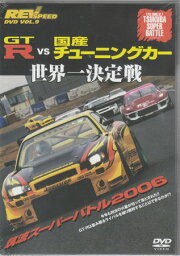 REV SPEED Vol.9 GTーR vs 国産チューニング [DVD]
