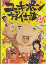 ユキポンのお仕事 [DVD]