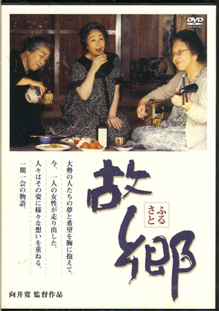 故郷 [DVD]