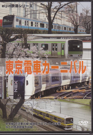 楽天DVD＆Blu-ray映画やアニメならSORA東京電車カーニバル [DVD]