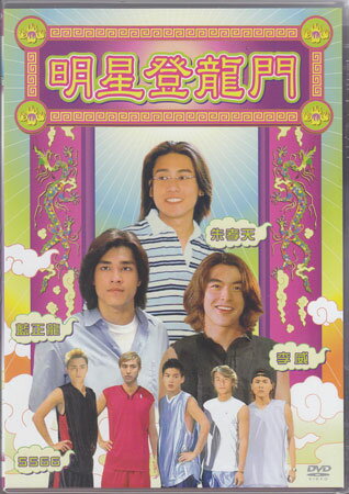 明星登竜門 [DVD]