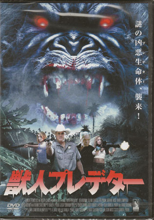 Rakuten - 獣人プレデター [DVD]