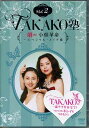 TAKAKO塾 Vol．2 劇的！小顔革命～スペシャル・メイク術 [DVD]