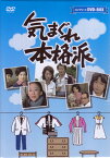 [中古]気まぐれ本格派 コンプリートDVD-BOX[DVD]