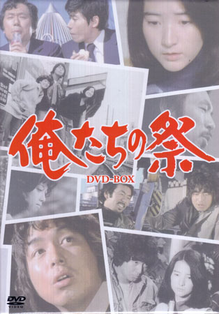 中古 俺たちの祭 DVD-BOX DVD