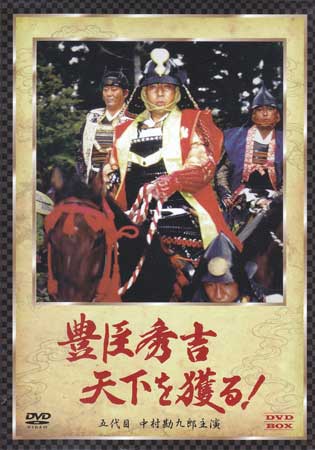 [中古]豊臣秀吉 天下を獲る DVD-BOX 五代目 中村勘九郎主演 [DVD]