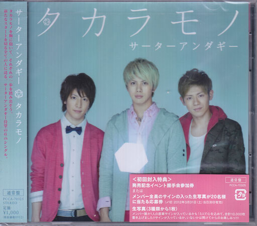 タカラモノ サーターアンダギー [CD]