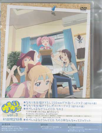 ゆるゆり♪♪Vol.3 [DVD]
