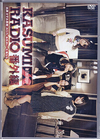 【ストーリー】庶民派四畳半アイドル“かすみ果穂”が贈る、ラジオ風トークバラエティ番組「かすみレディオ」海外版。第3回セクシー女優総選挙で優勝したみっひーランド。優勝景品「ロサンゼルス＆ラスベガスでの海外ロケ」に便乗したDJかすみは滞在ホテルのスウィートルームでレディオを始めるのだが…。今回も人気セクシー女優が勢揃い！【特典内容】タイトルKASUMI RADIO 番外編 in LAS VEGAS監督出演者みひろ、かすみ果穂、糸矢めい、七海なな受賞・その他発売日2013年8月21日発売元・レーベルポニーキャニオン仕様メディア形態DVDリージョンコード2言語日本語(オリジナル言語)字幕収録時間120分JANコード4988013426061製品コードPCBE-12062