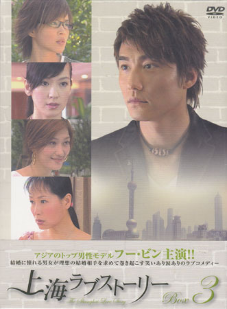 上海ラブストーリー BOX 3 [DVD]