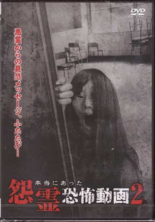 本当にあった怨霊恐怖動画 2[DVD]