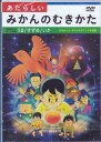 あたらしいみかんのむきかた [DVD]