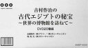 【ストーリー】世界の博物館を訪ねて DVD20枚組【特典内容】ブックレットタイトル吉村作治 古代エジプトの秘宝監督出演者吉村作治受賞・その他発売日発売元・レーベルポニーキャニオン仕様メディア形態DVDリージョンコード2言語日本語(オリジナル言語)字幕収録時間JANコード4988013940543製品コードDMBP-40201