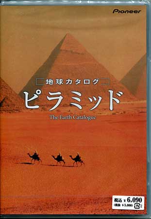 【ストーリー】吉村作治率いるエジプト調査隊の30年以上にわたる“ピラミッド”の調査記録を凝縮して収録した作品。【特典内容】【映像特典】 静止画ファイルタイトル地球カタログ　ピラミッド 監督出演者受賞・その他発売日2001年7月25日発売元・レーベルジェネオン・ユニバーサル・エンターテイメント仕様メディア形態DVDリージョンコード2言語字幕収録時間103分JANコード4988102634315製品コードPIBW-1068