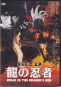 [中古]龍の忍者 [DVD]