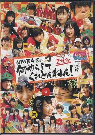 NMBとまなぶくん presents NMB48の何やらしてくれとんねん！ Vol.7 [DVD]