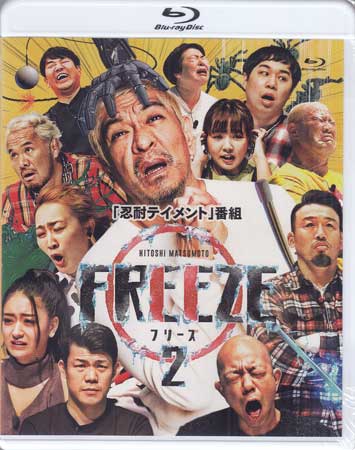 HITOSHI MATSUMOTO Presents FREEZE シーズン2 [ 松本人志 ]