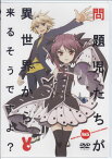 問題児たちが異世界から来るそうですよ？ 第5巻 [DVD]【5月のポイント10倍】