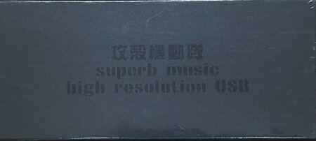 攻殻機動隊 superb music high resolution USB [USB]