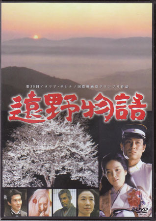 [中古]遠野物語 [DVD]