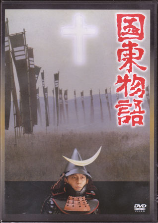 [中古]国東物語 [DVD]